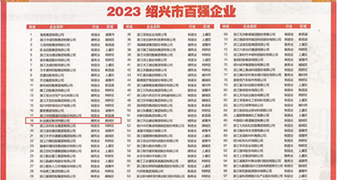 大黑鸡插逼权威发布丨2023绍兴市百强企业公布，长业建设集团位列第18位